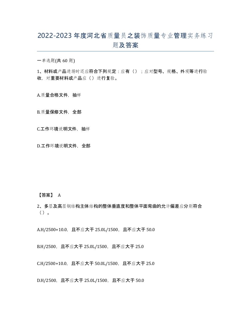 2022-2023年度河北省质量员之装饰质量专业管理实务练习题及答案