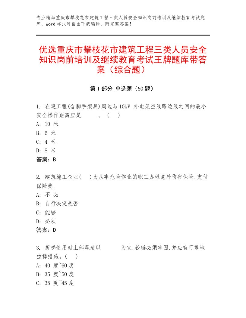 优选重庆市攀枝花市建筑工程三类人员安全知识岗前培训及继续教育考试王牌题库带答案（综合题）