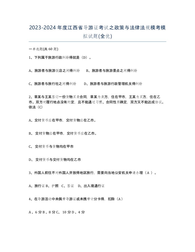 2023-2024年度江西省导游证考试之政策与法律法规模考模拟试题全优