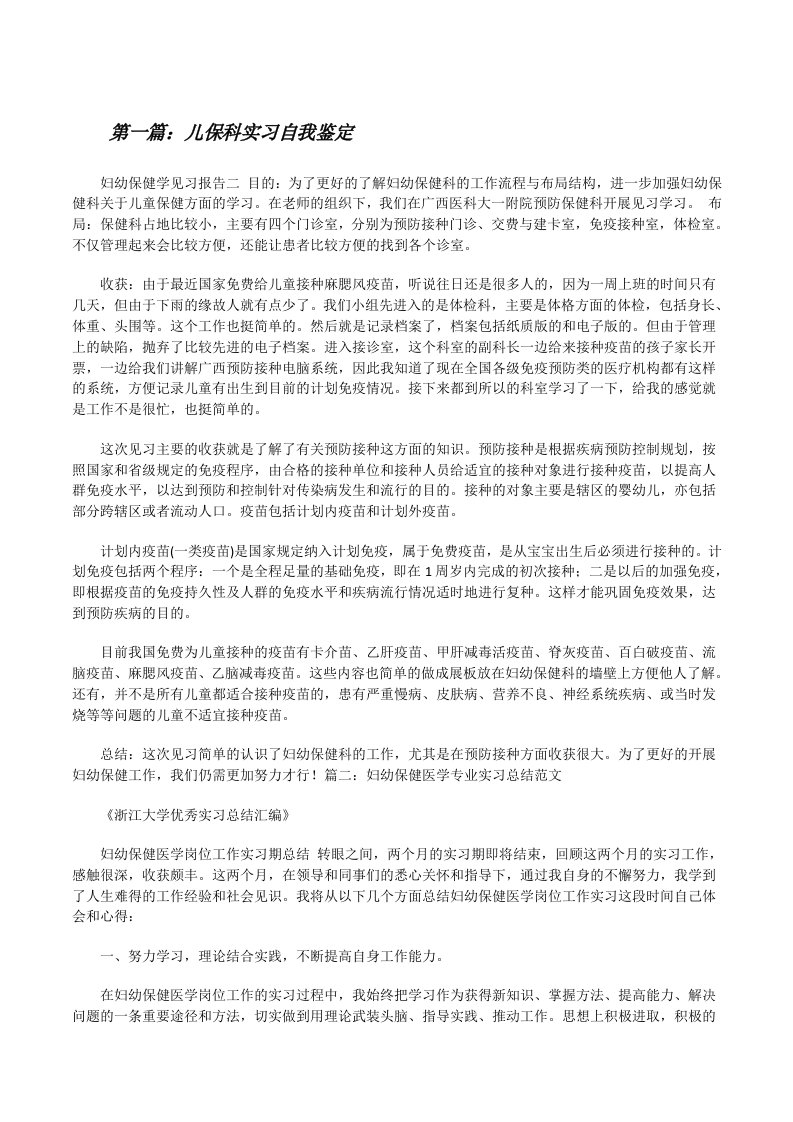 儿保科实习自我鉴定（优秀范文五篇）[修改版]