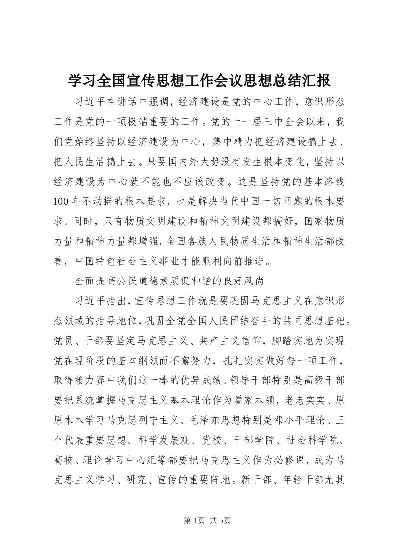 7学习全国宣传思想工作会议思想总结汇报