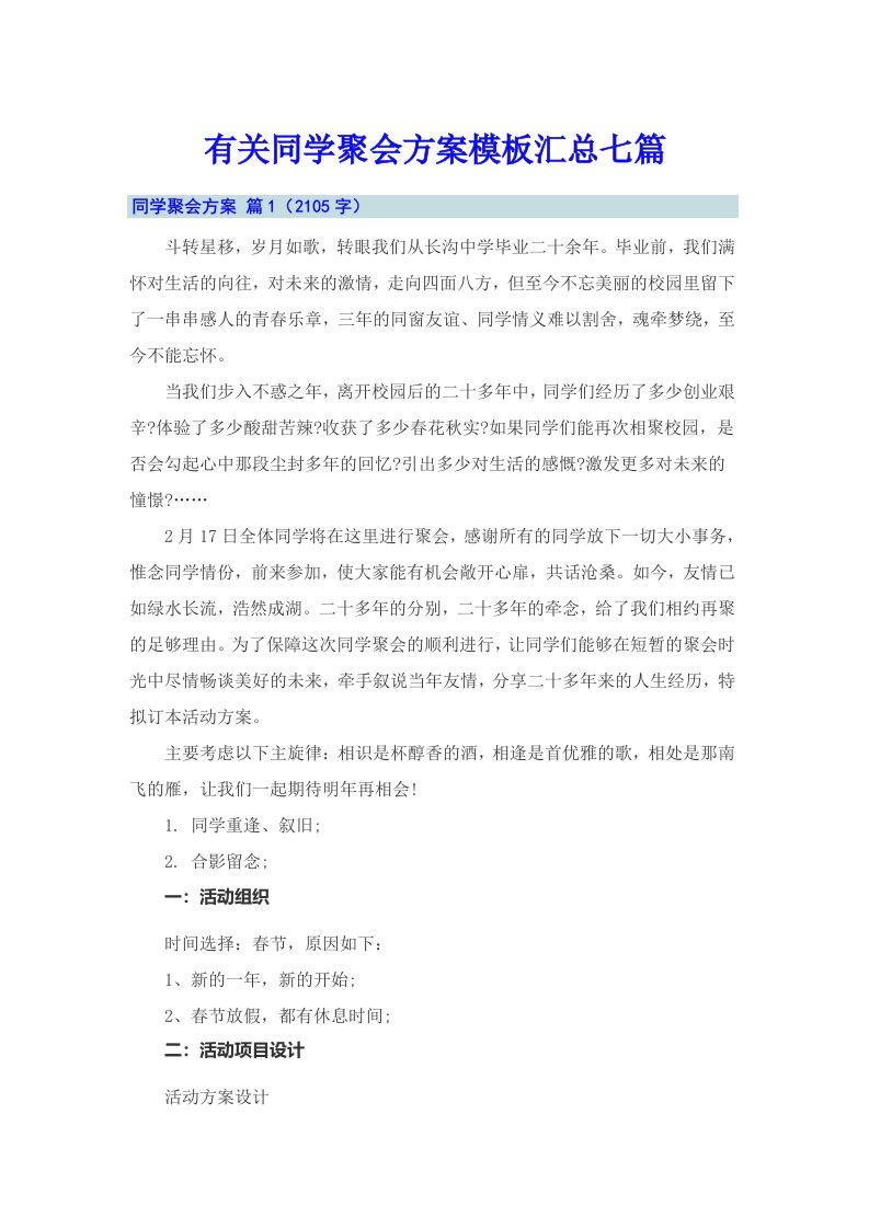 有关同学聚会方案模板汇总七篇