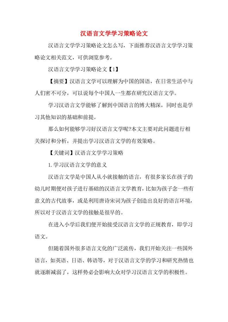 汉语言文学学习策略论文