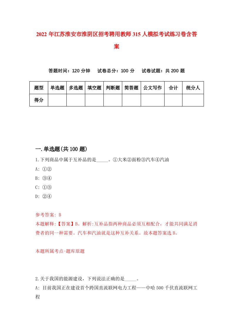 2022年江苏淮安市淮阴区招考聘用教师315人模拟考试练习卷含答案第0套