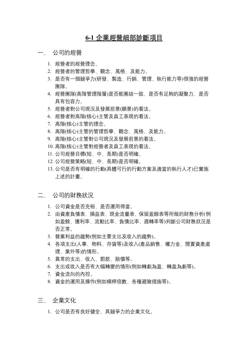 企业诊断-61企业经营细部诊断项目