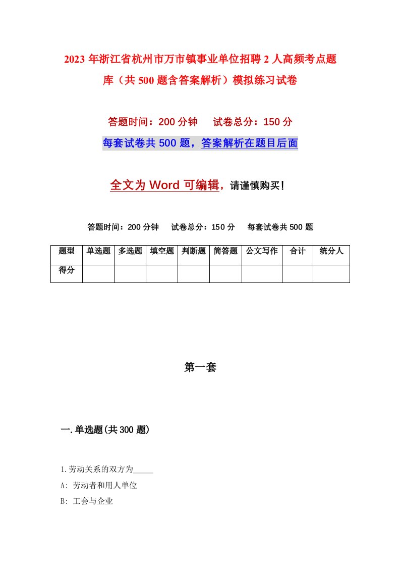 2023年浙江省杭州市万市镇事业单位招聘2人高频考点题库共500题含答案解析模拟练习试卷