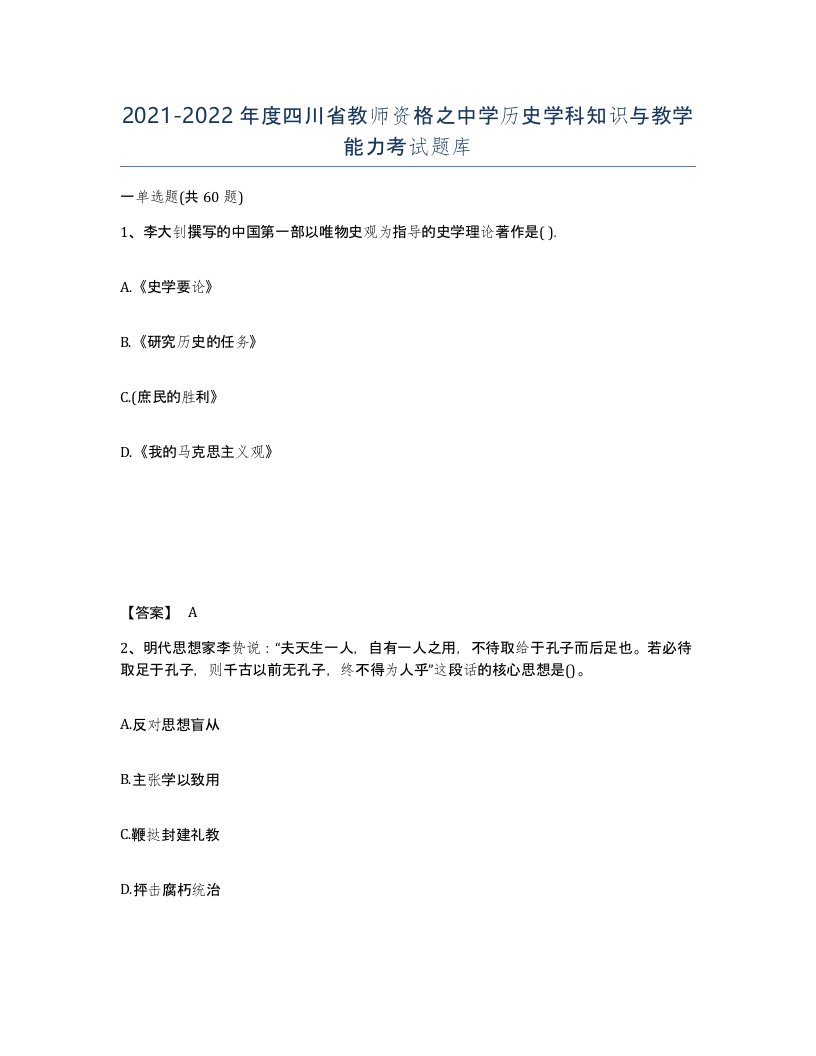 2021-2022年度四川省教师资格之中学历史学科知识与教学能力考试题库