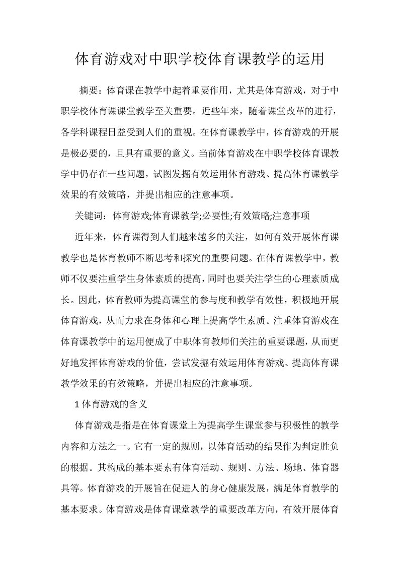 体育游戏对中职学校体育课教学的运用