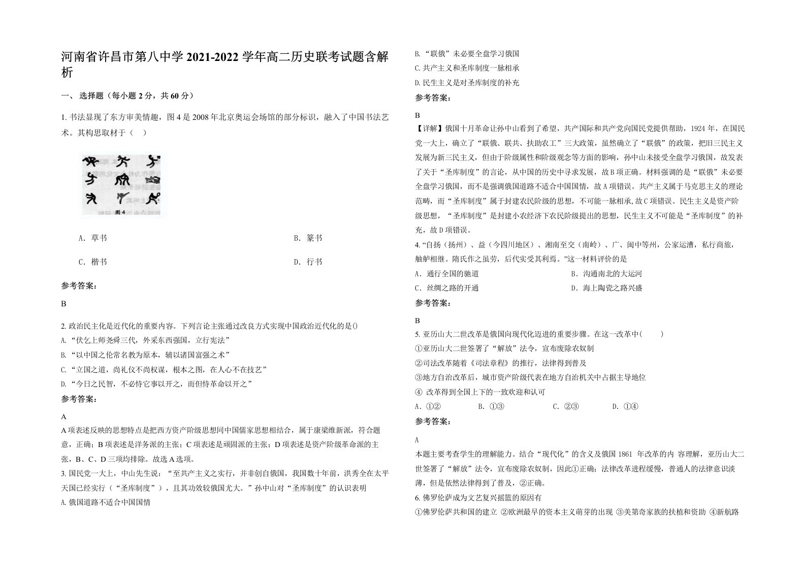 河南省许昌市第八中学2021-2022学年高二历史联考试题含解析