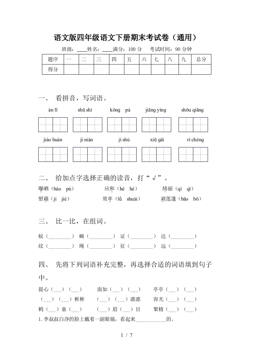 语文版四年级语文下册期末考试卷(通用)