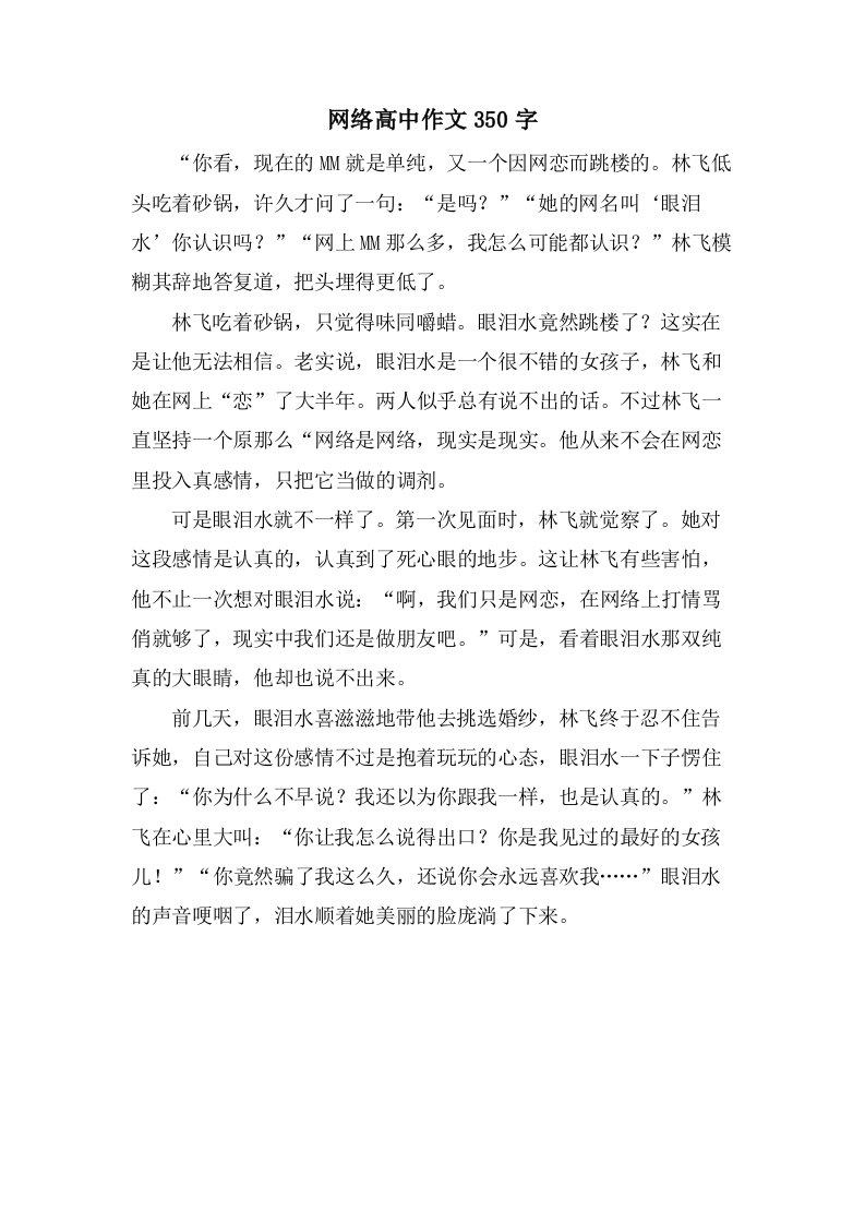 网络高中作文350字