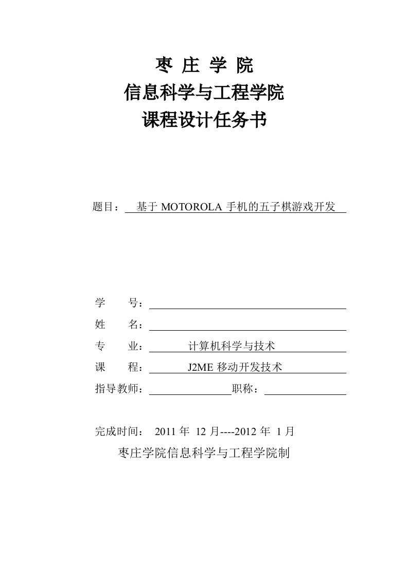 J2ME移动开发技术课程设计任务书