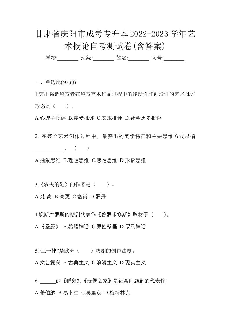 甘肃省庆阳市成考专升本2022-2023学年艺术概论自考测试卷含答案