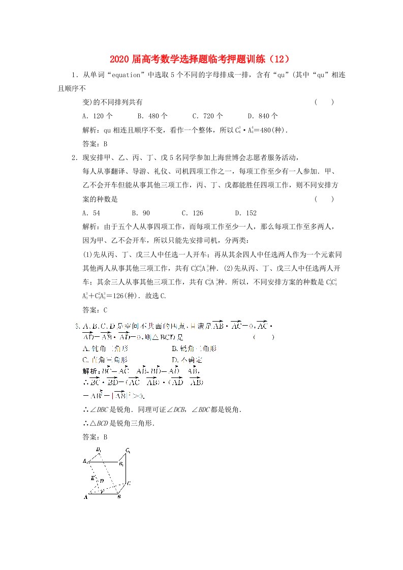 2020年高考数学选择题临考押题训练12通用