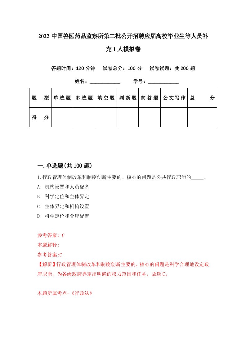 2022中国兽医药品监察所第二批公开招聘应届高校毕业生等人员补充1人模拟卷第86套