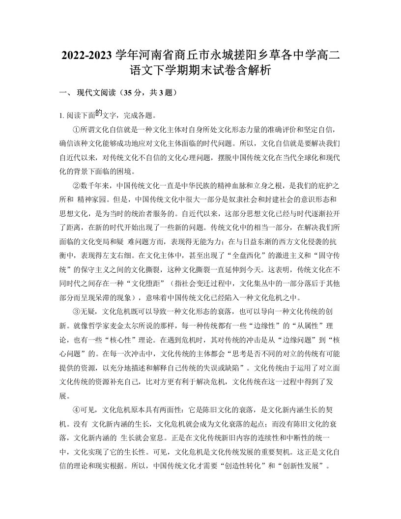 2022-2023学年河南省商丘市永城搓阳乡草各中学高二语文下学期期末试卷含解析