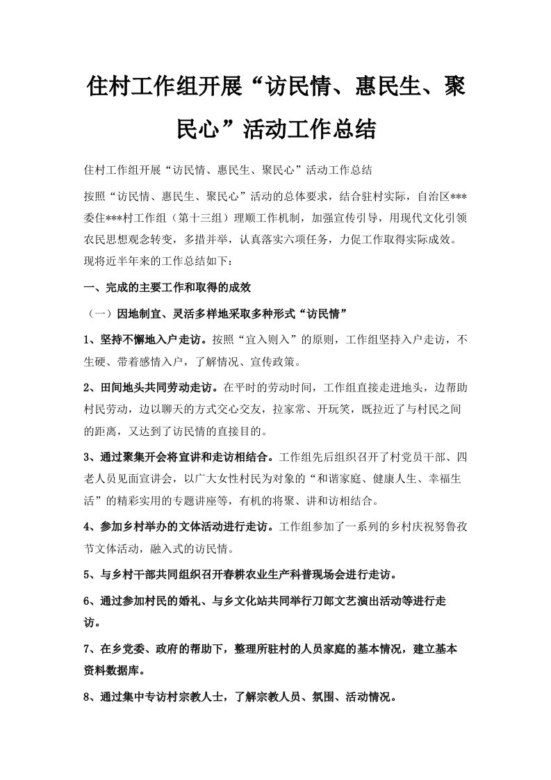 住村工作组开展访民情、惠民生、聚民心活动工作总结