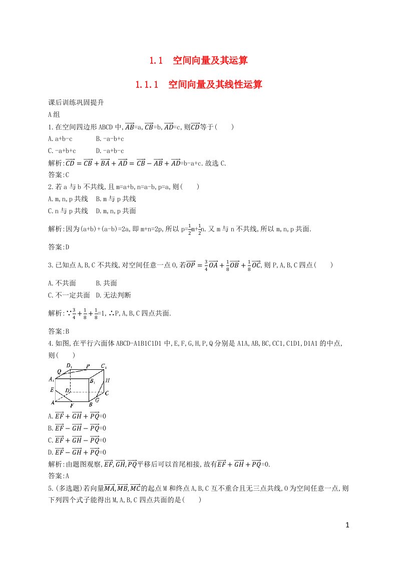 新教材适用高中数学第1章空间向量与立体几何1.1空间向量及其运算1.1.1空间向量及其线性运算课后习题新人教A版选择性必修第一册