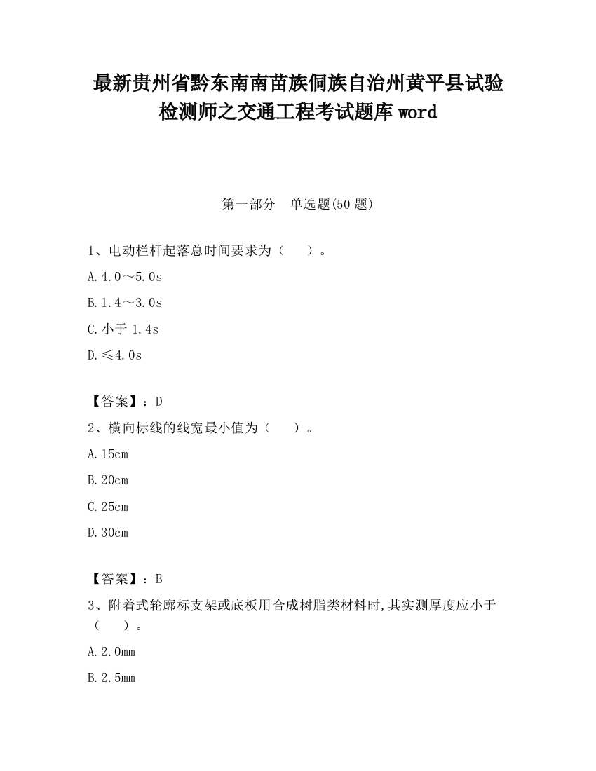 最新贵州省黔东南南苗族侗族自治州黄平县试验检测师之交通工程考试题库word