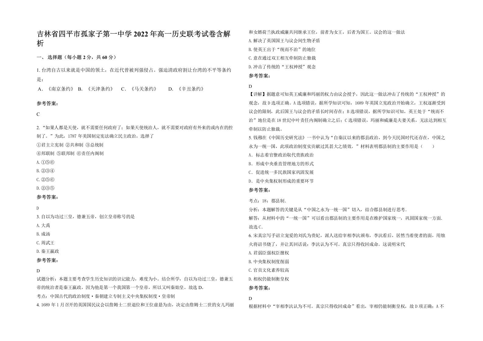 吉林省四平市孤家子第一中学2022年高一历史联考试卷含解析