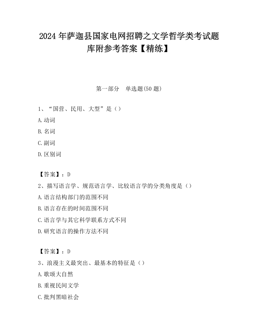 2024年萨迦县国家电网招聘之文学哲学类考试题库附参考答案【精练】