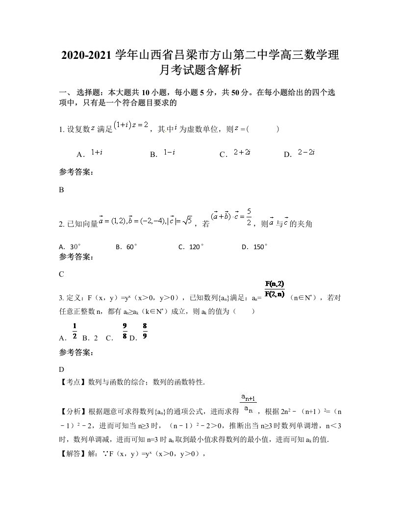 2020-2021学年山西省吕梁市方山第二中学高三数学理月考试题含解析