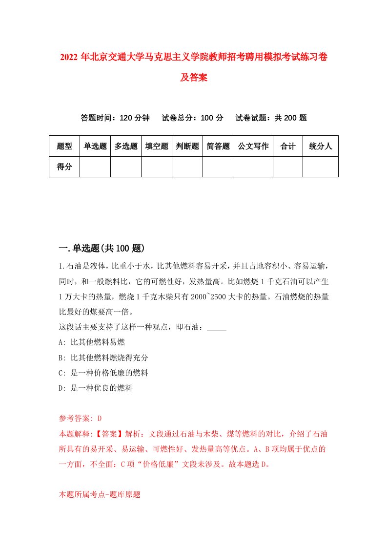 2022年北京交通大学马克思主义学院教师招考聘用模拟考试练习卷及答案第0次