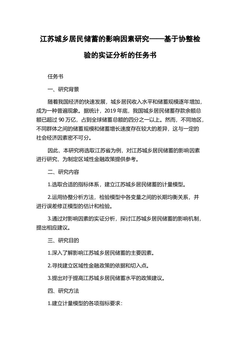 江苏城乡居民储蓄的影响因素研究——基于协整检验的实证分析的任务书