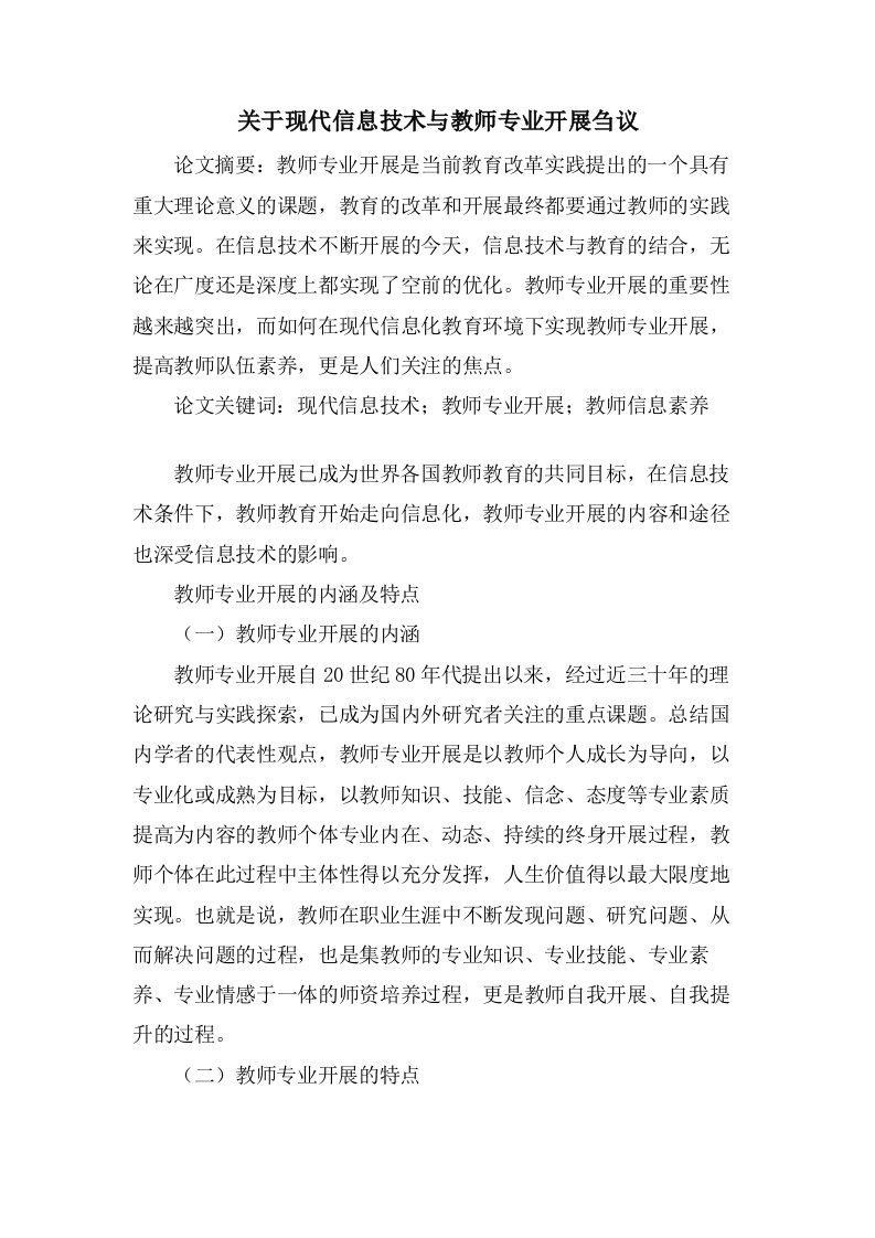 关于现代信息技术与教师专业发展刍议