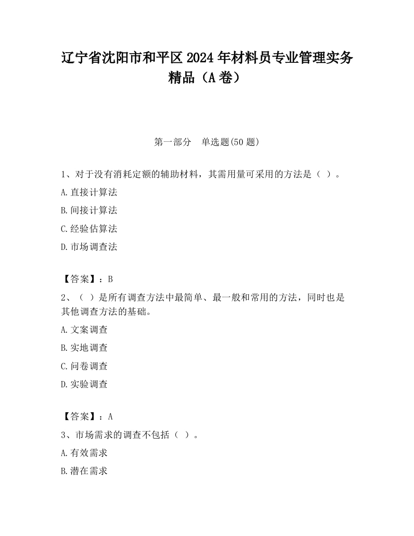 辽宁省沈阳市和平区2024年材料员专业管理实务精品（A卷）