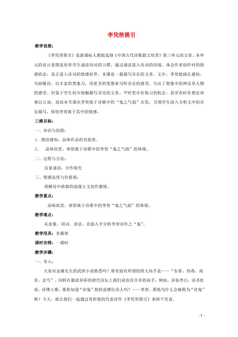 2021_2022学年高中语文第三单元因声求气吟咏诗韵3李凭箜篌引教案3新人教版选修中国古代诗歌散文欣赏