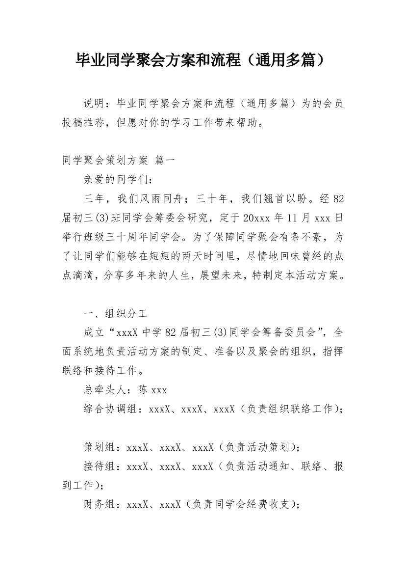 毕业同学聚会方案和流程（通用多篇）