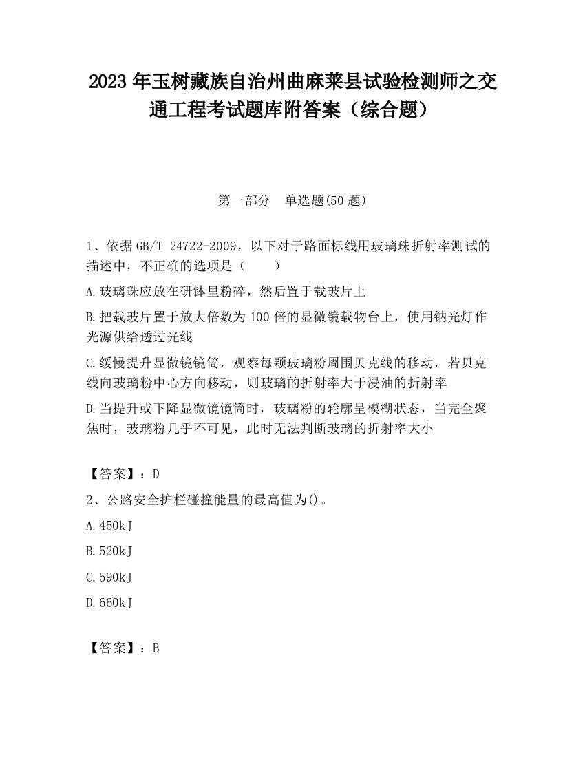 2023年玉树藏族自治州曲麻莱县试验检测师之交通工程考试题库附答案（综合题）