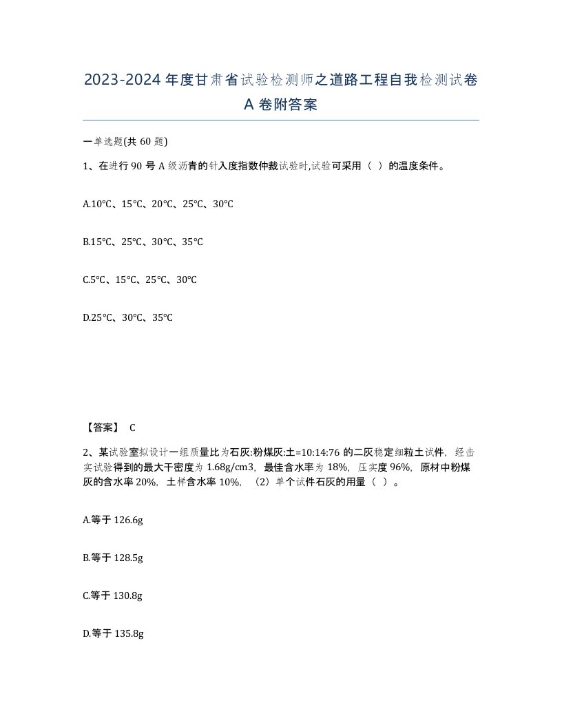 2023-2024年度甘肃省试验检测师之道路工程自我检测试卷A卷附答案