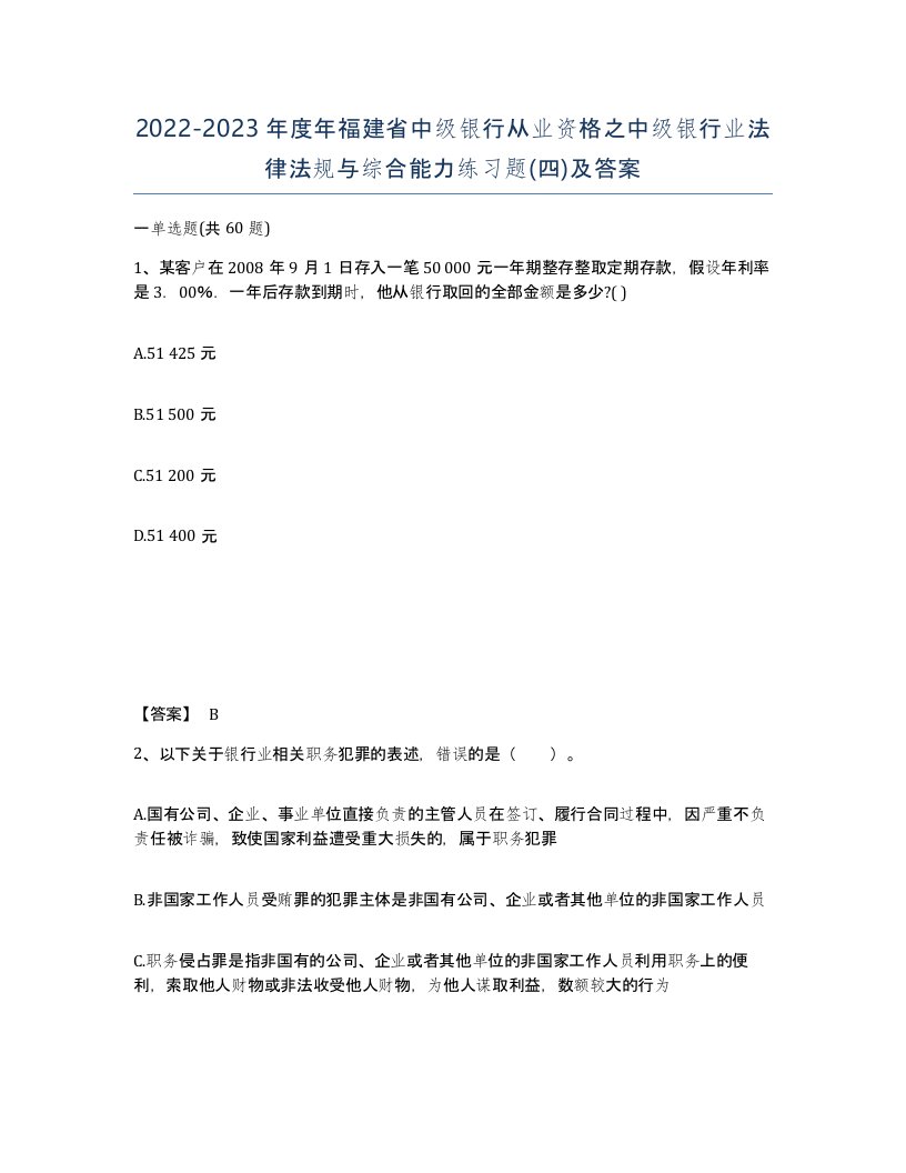 2022-2023年度年福建省中级银行从业资格之中级银行业法律法规与综合能力练习题四及答案