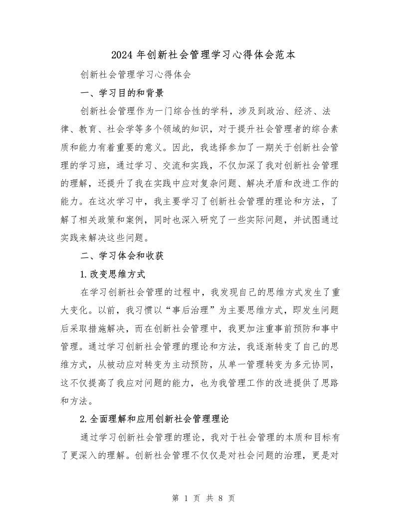 2024年创新社会管理学习心得体会范本（3篇）