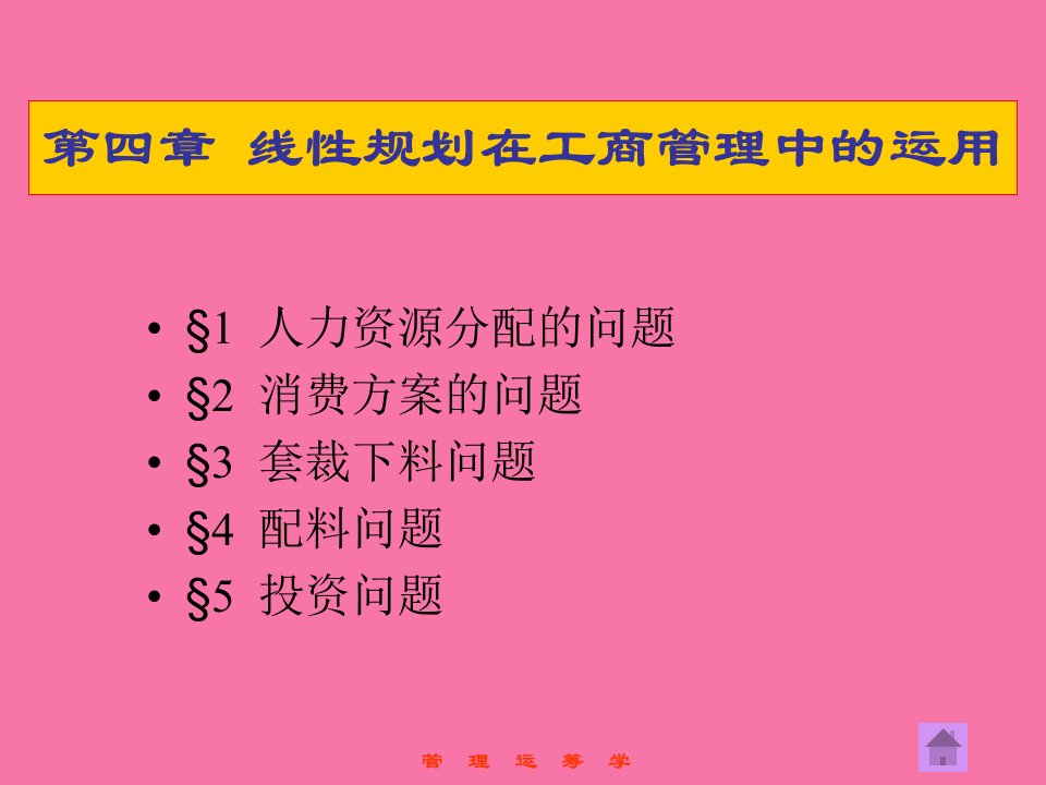 管理运筹学第4章线性规划在工商管理中的应用ppt课件