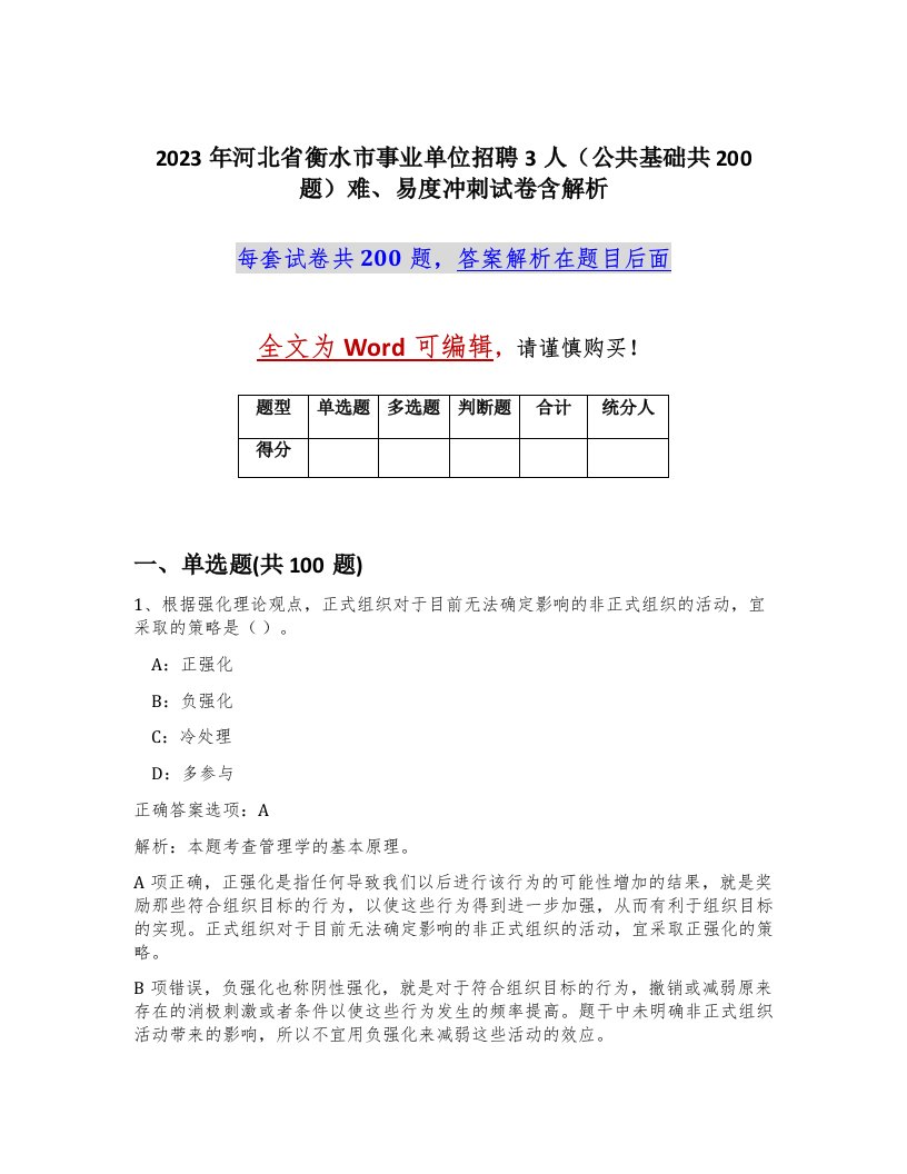 2023年河北省衡水市事业单位招聘3人公共基础共200题难易度冲刺试卷含解析