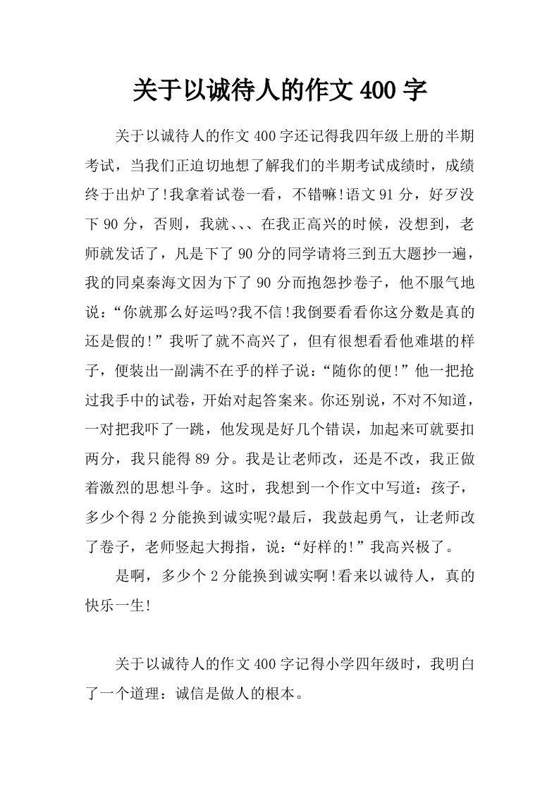 关于以诚待人的作文400字