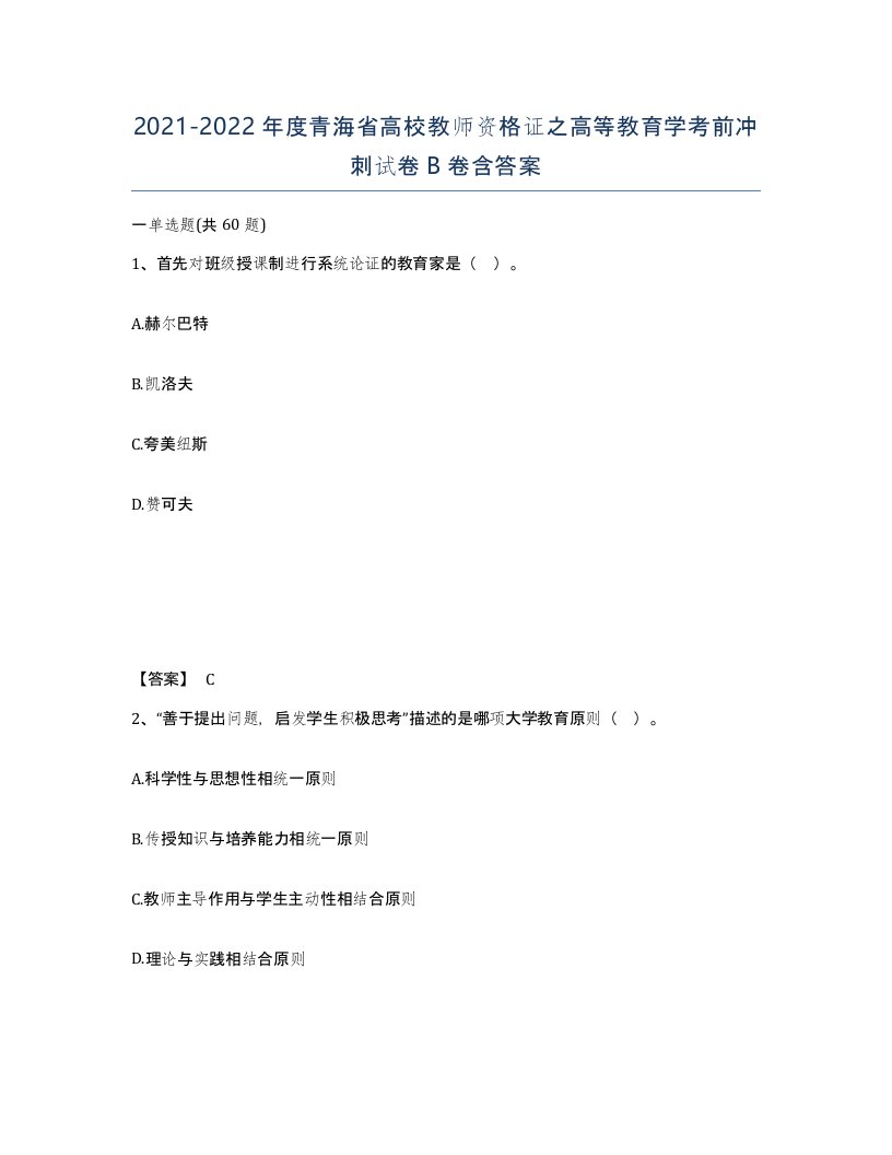 2021-2022年度青海省高校教师资格证之高等教育学考前冲刺试卷B卷含答案