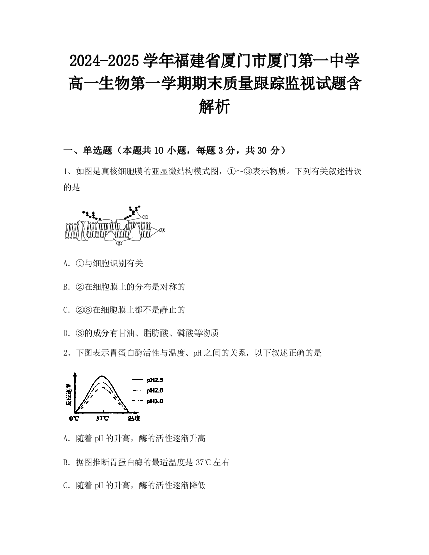 2024-2025学年福建省厦门市厦门第一中学高一生物第一学期期末质量跟踪监视试题含解析