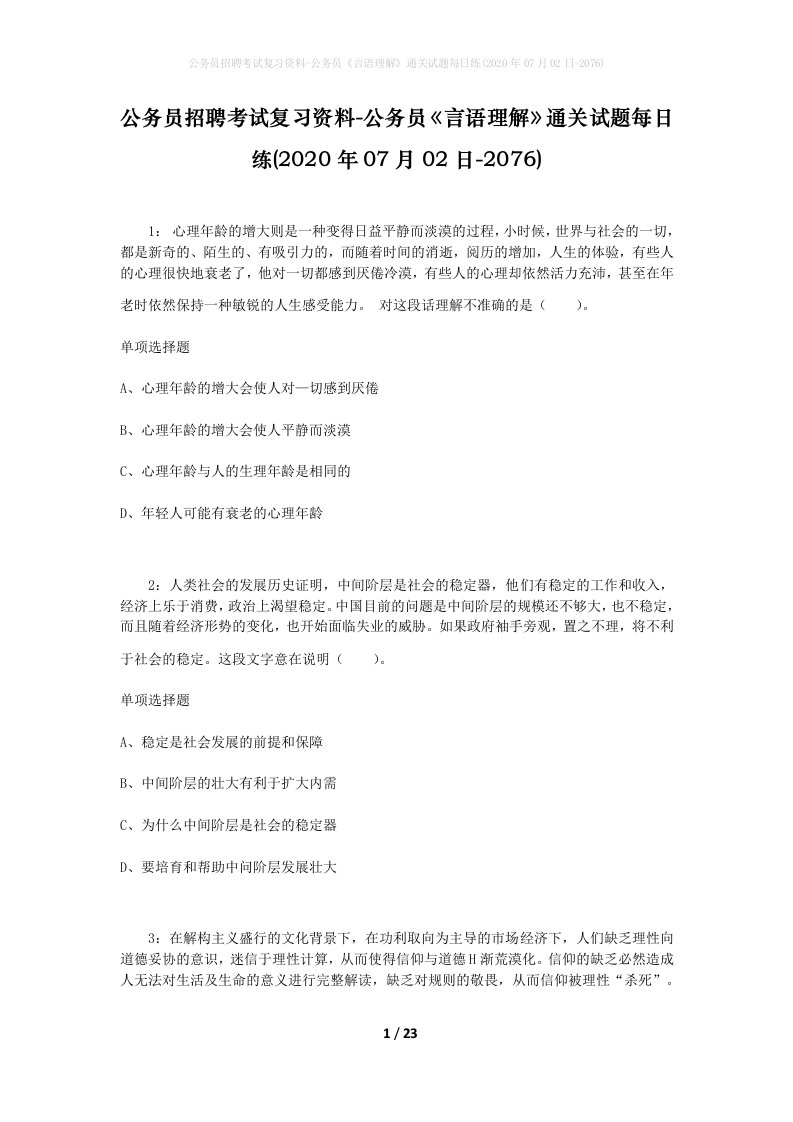 公务员招聘考试复习资料-公务员言语理解通关试题每日练2020年07月02日-2076