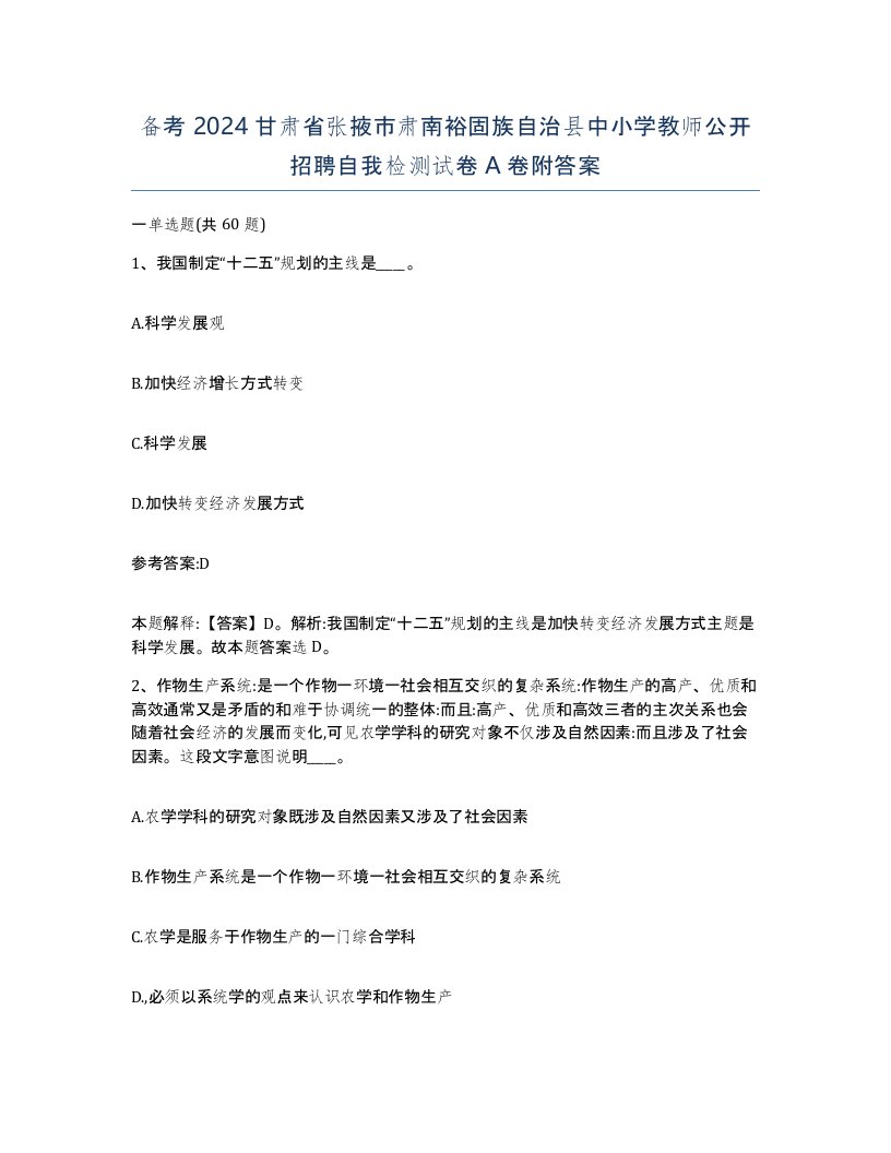 备考2024甘肃省张掖市肃南裕固族自治县中小学教师公开招聘自我检测试卷A卷附答案