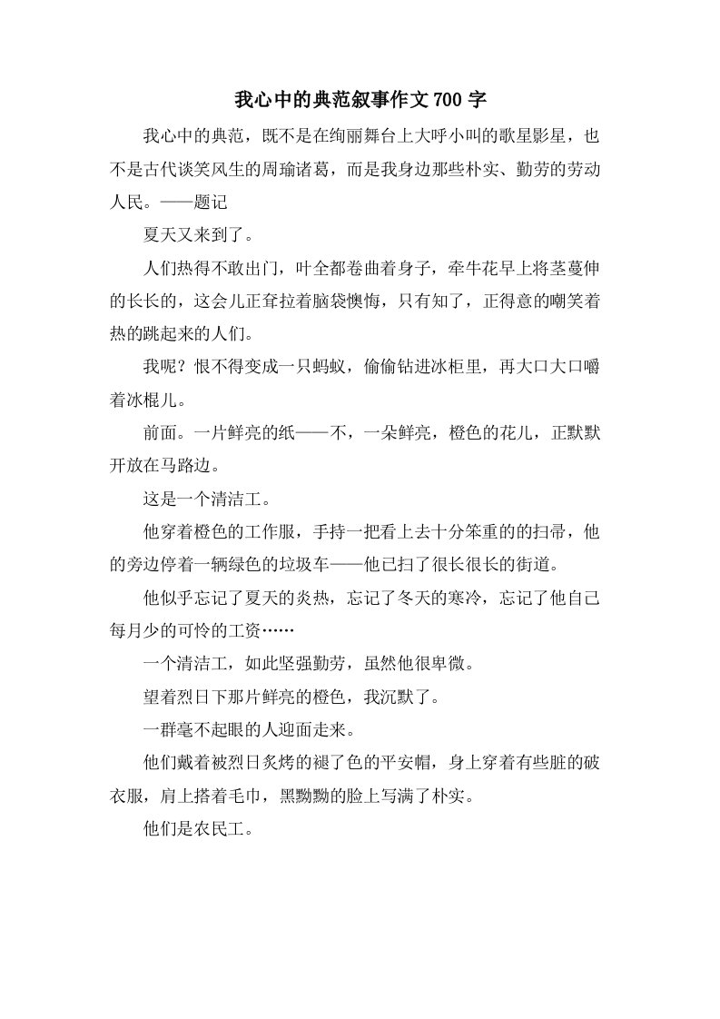 我心中的榜样叙事作文700字