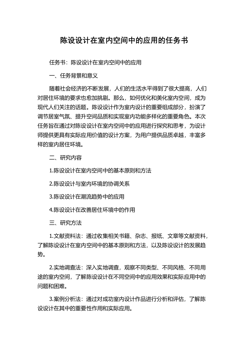 陈设设计在室内空间中的应用的任务书