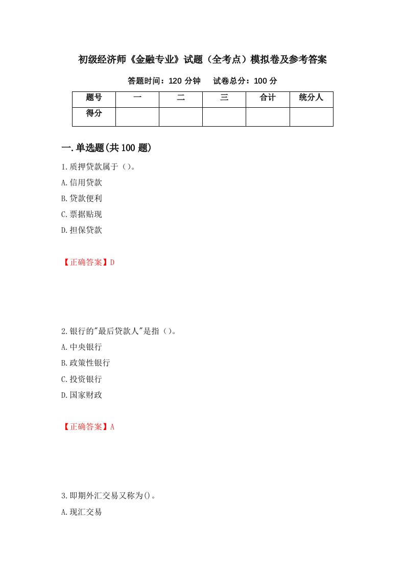 初级经济师金融专业试题全考点模拟卷及参考答案第88期