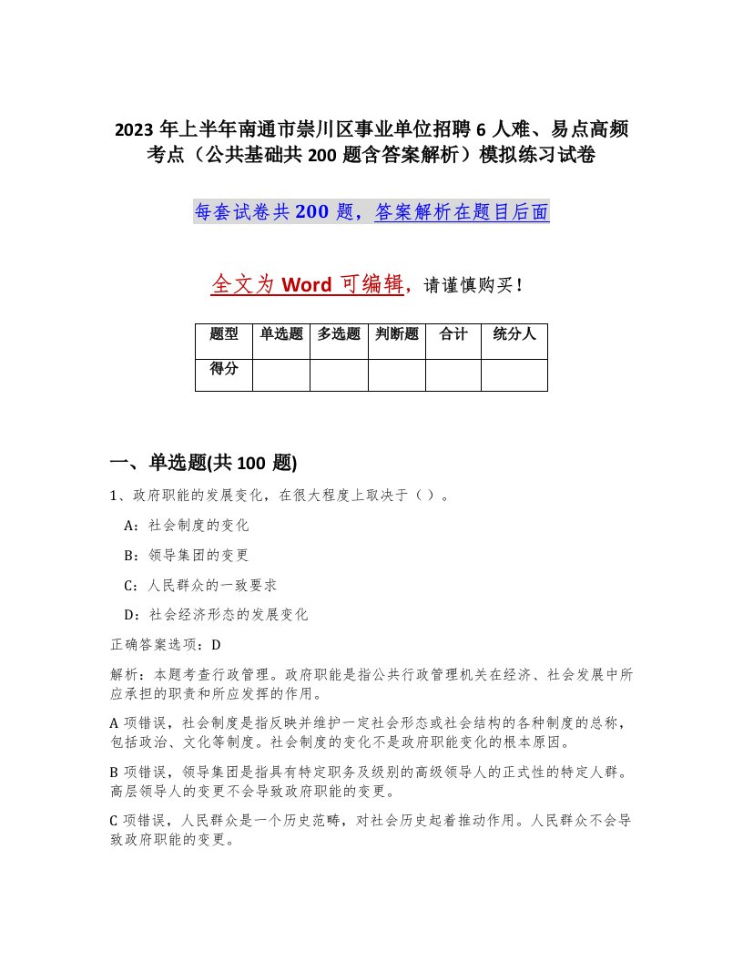 2023年上半年南通市崇川区事业单位招聘6人难易点高频考点公共基础共200题含答案解析模拟练习试卷