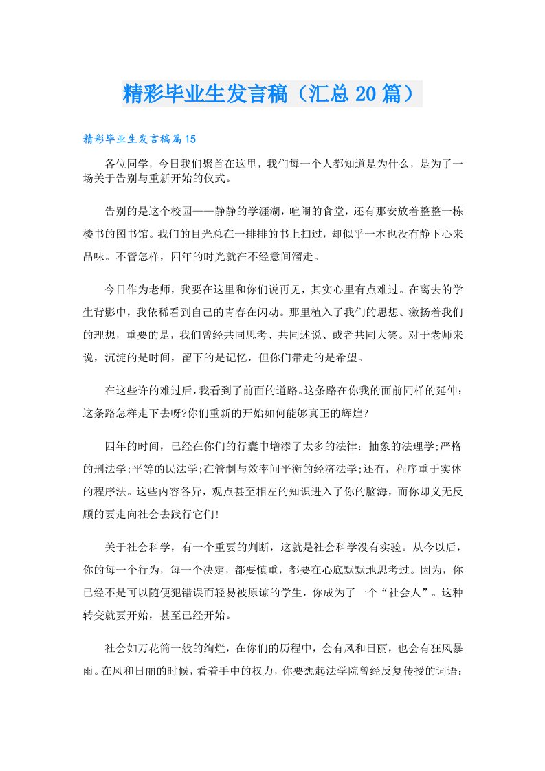 精彩毕业生发言稿（汇总20篇）