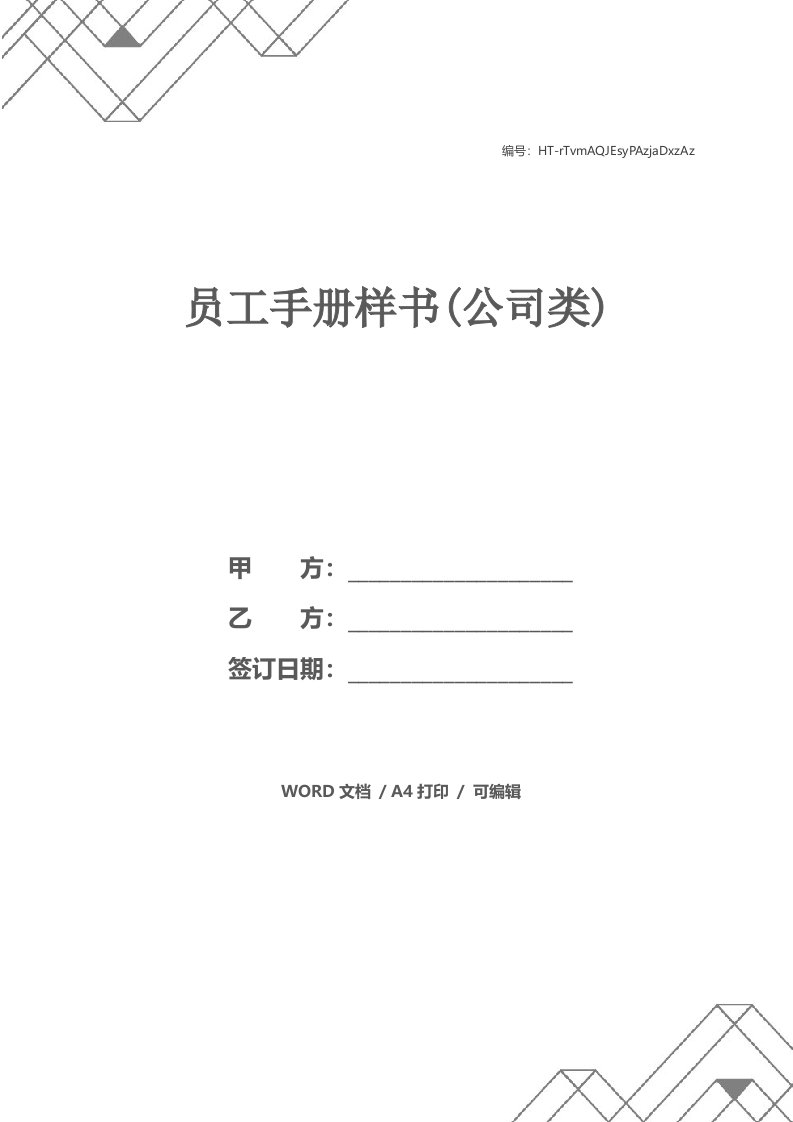 员工手册样书(公司类)