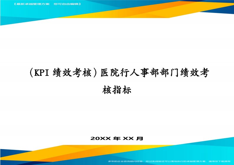 （KPI绩效考核)医院行人事部部门绩效考核指标